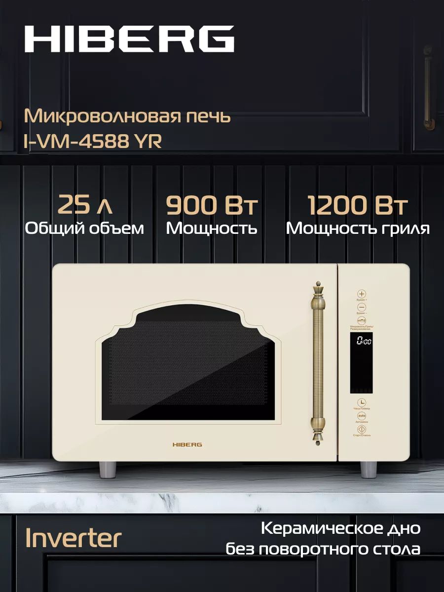 Микроволновая печь HIBERG i-VM 4588 YR