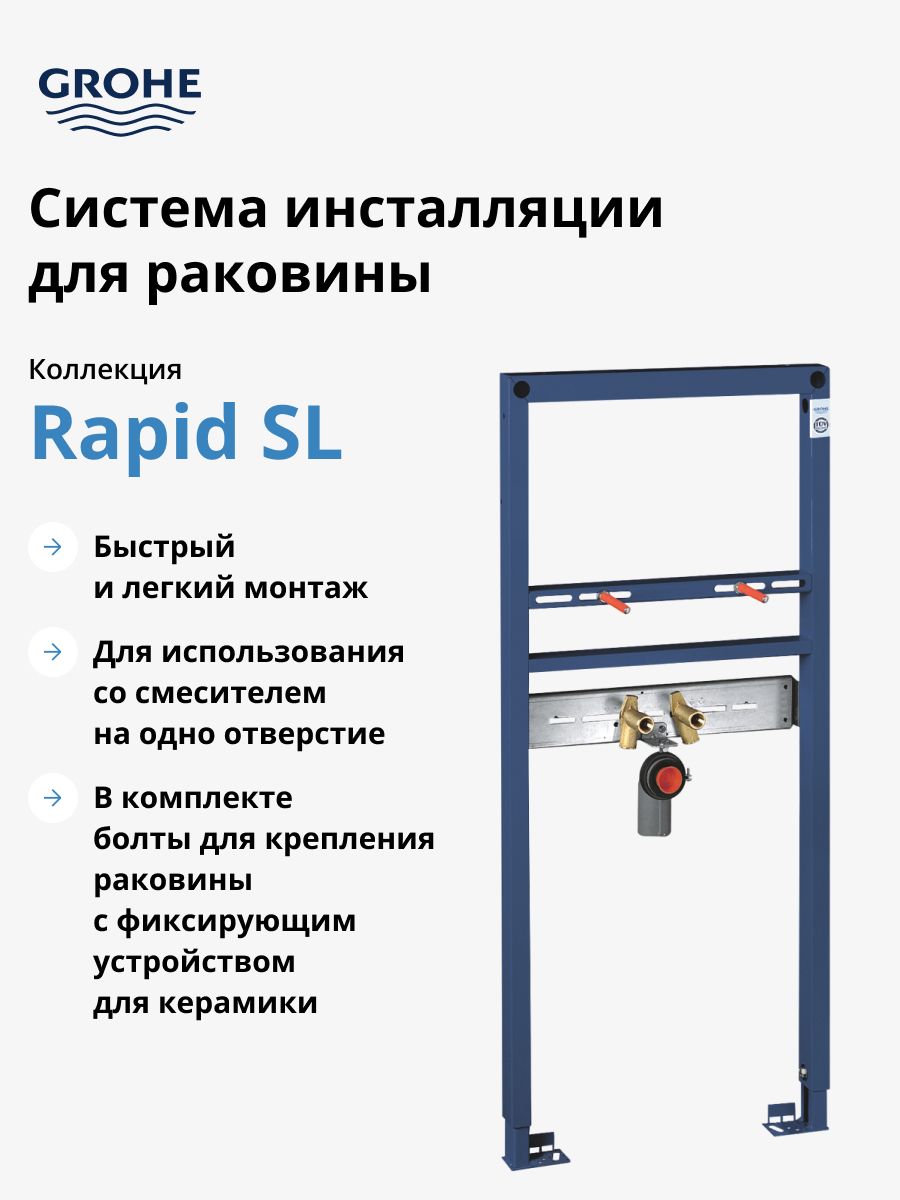 Система инсталляции для раковин Grohe Rapid SL 38554001