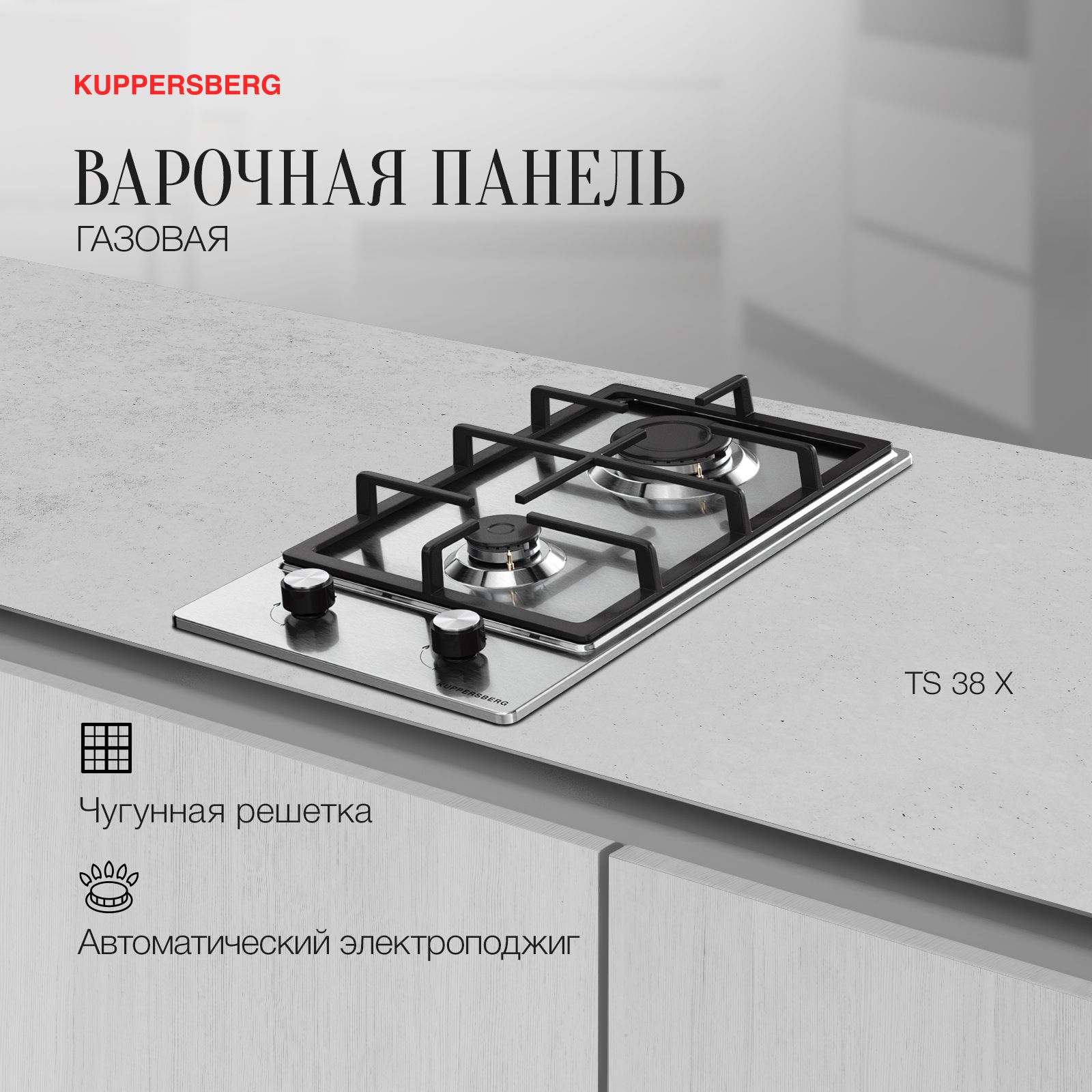 Варочная панель газовая Kuppersberg TS 38 X, серебристый