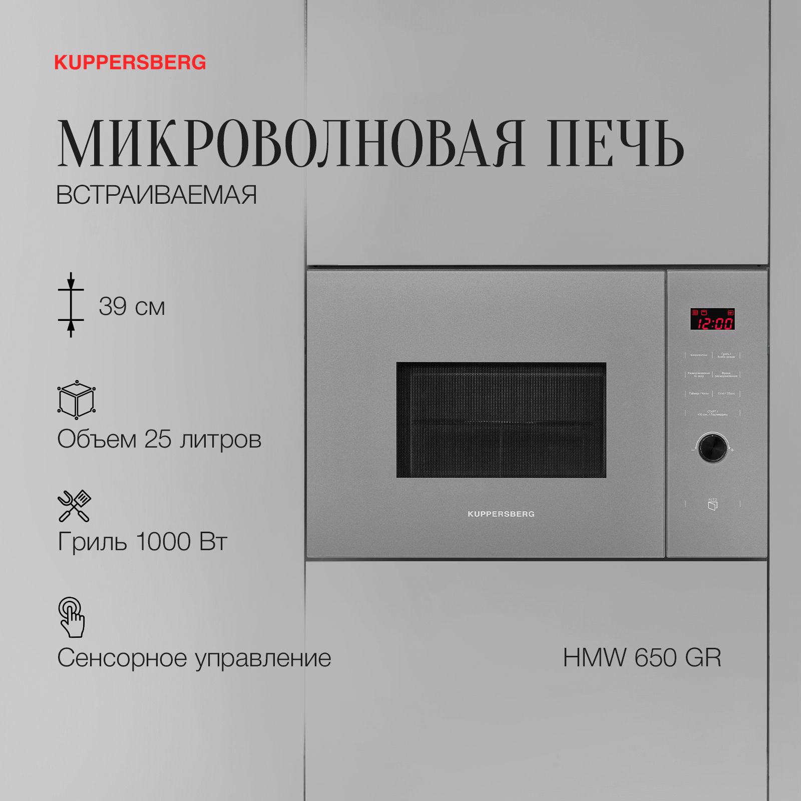 Микроволновая печь встраиваемая Kuppersberg HMW 650 GR C, серебристый