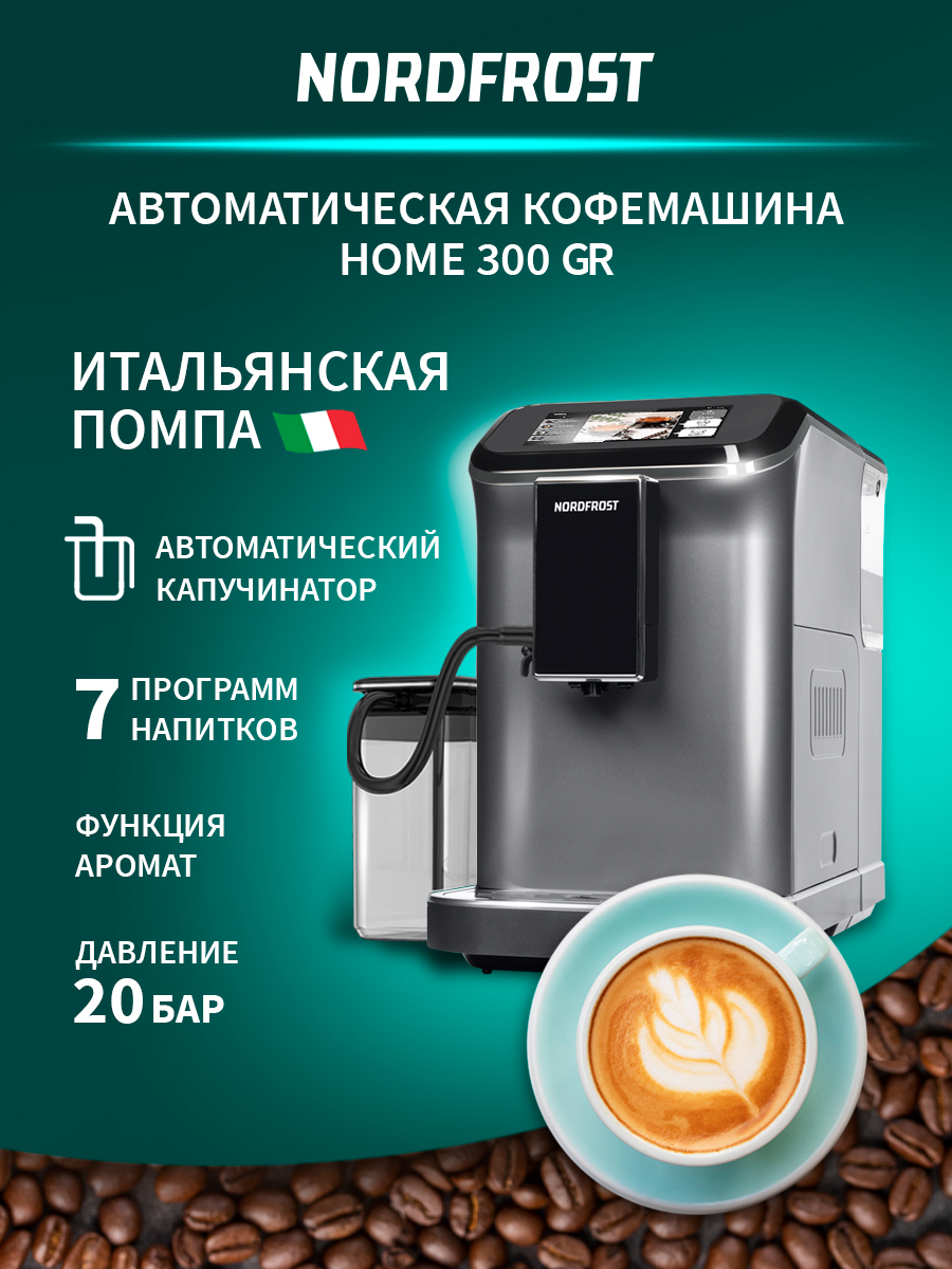 Кофемашина автоматическая NORDFROST HOME 300 GR, черный/серебристый